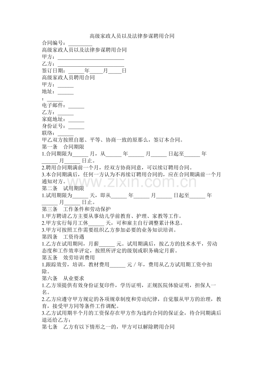 高级家政员以及法律顾问聘用合同.docx_第1页