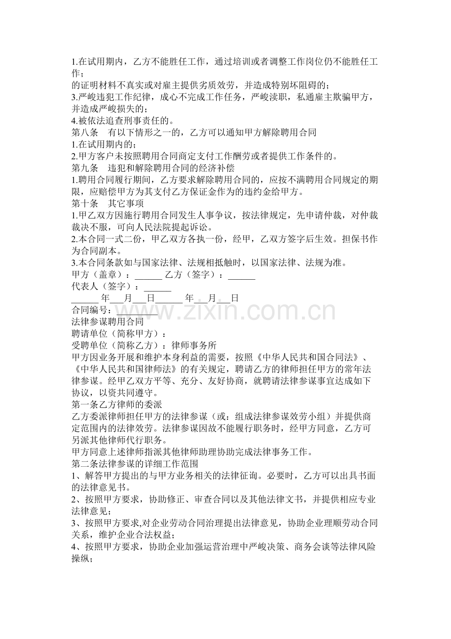 高级家政员以及法律顾问聘用合同.docx_第2页