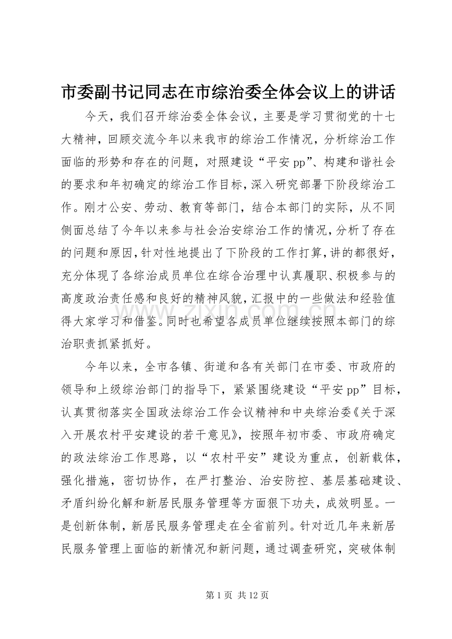 市委副书记同志在市综治委全体会议上的讲话.docx_第1页