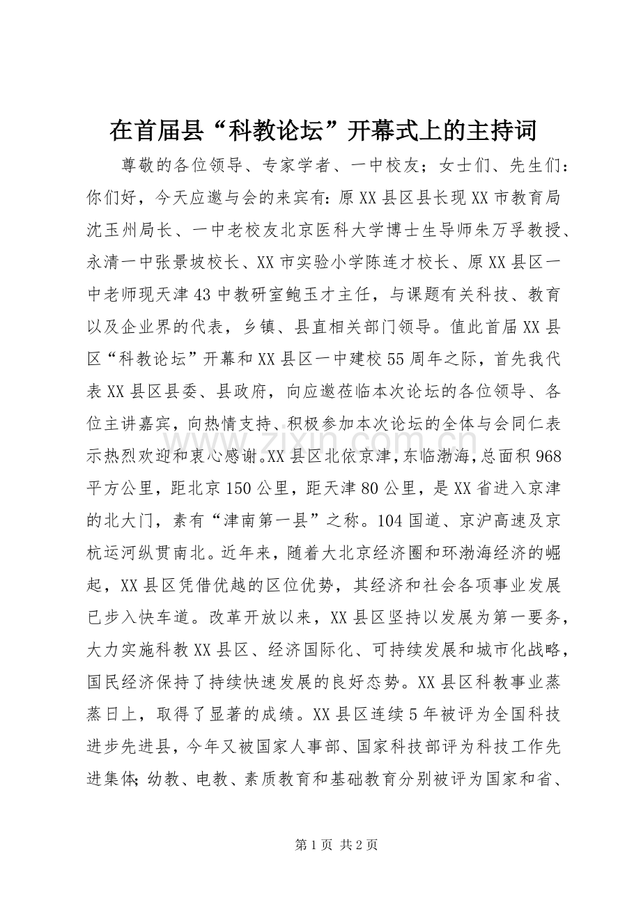 在首届县“科教论坛”开幕式上的主持词.docx_第1页