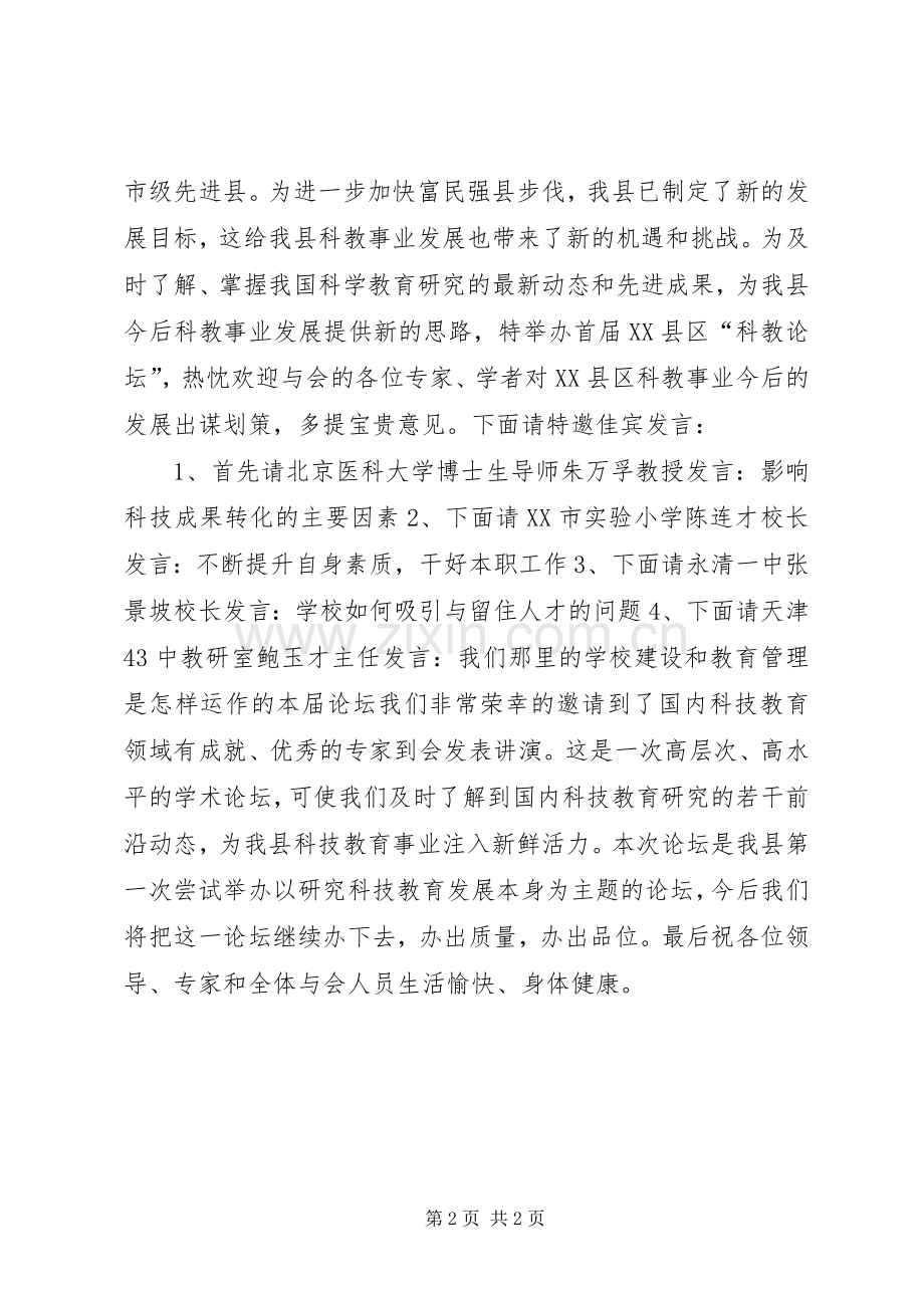 在首届县“科教论坛”开幕式上的主持词.docx_第2页