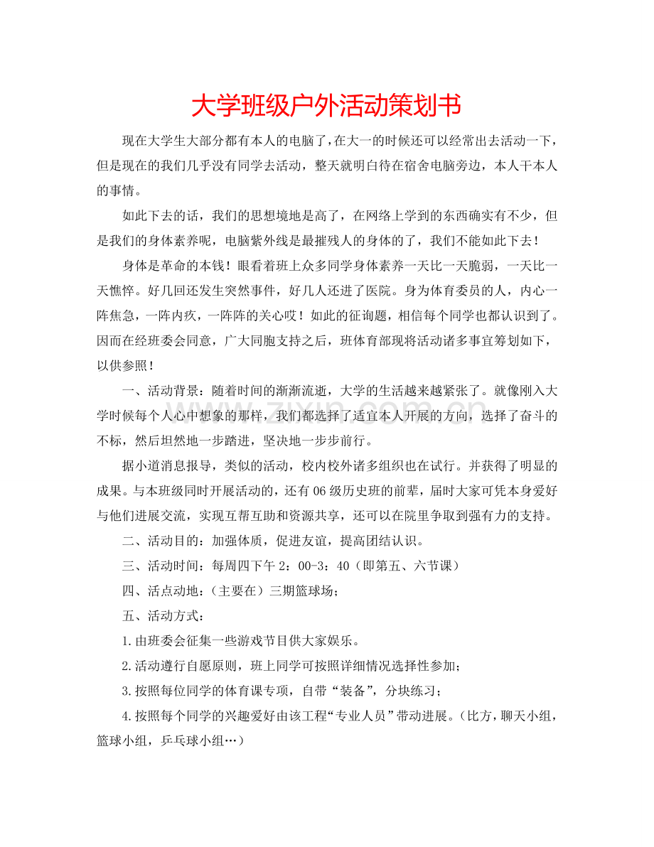 大学班级户外活动策划书.doc_第1页