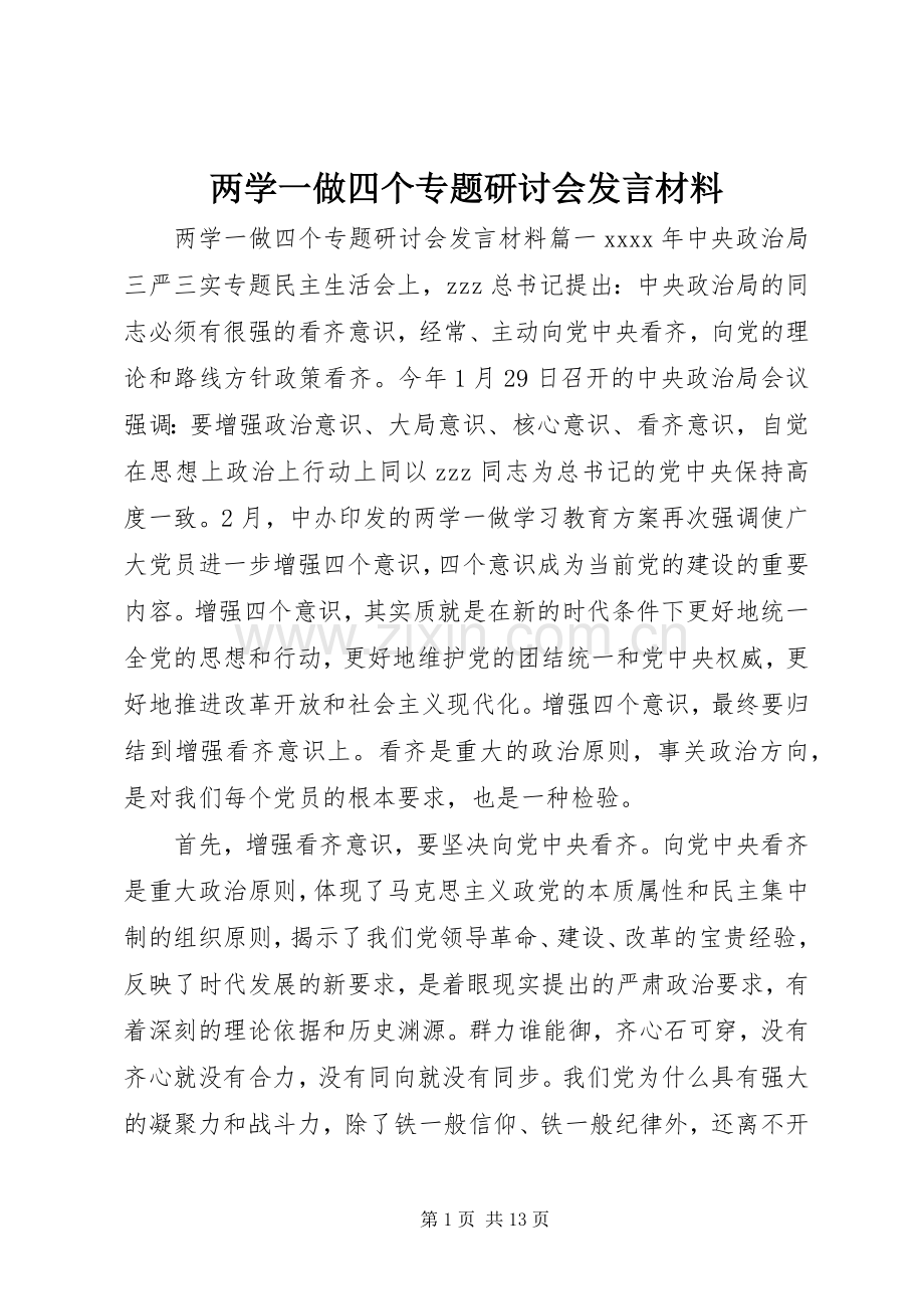 两学一做四个专题研讨会发言材料提纲.docx_第1页