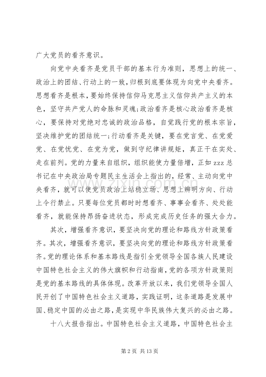 两学一做四个专题研讨会发言材料提纲.docx_第2页