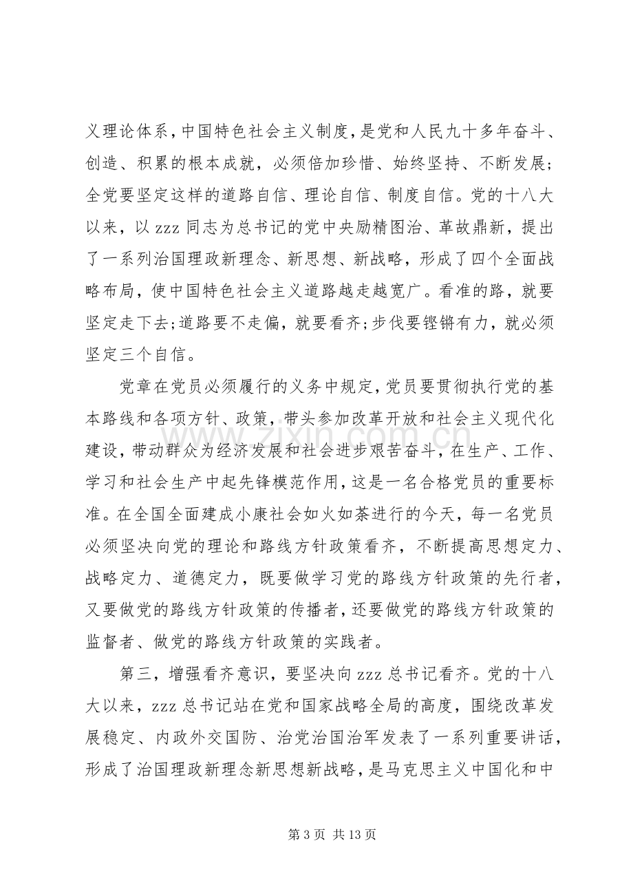 两学一做四个专题研讨会发言材料提纲.docx_第3页