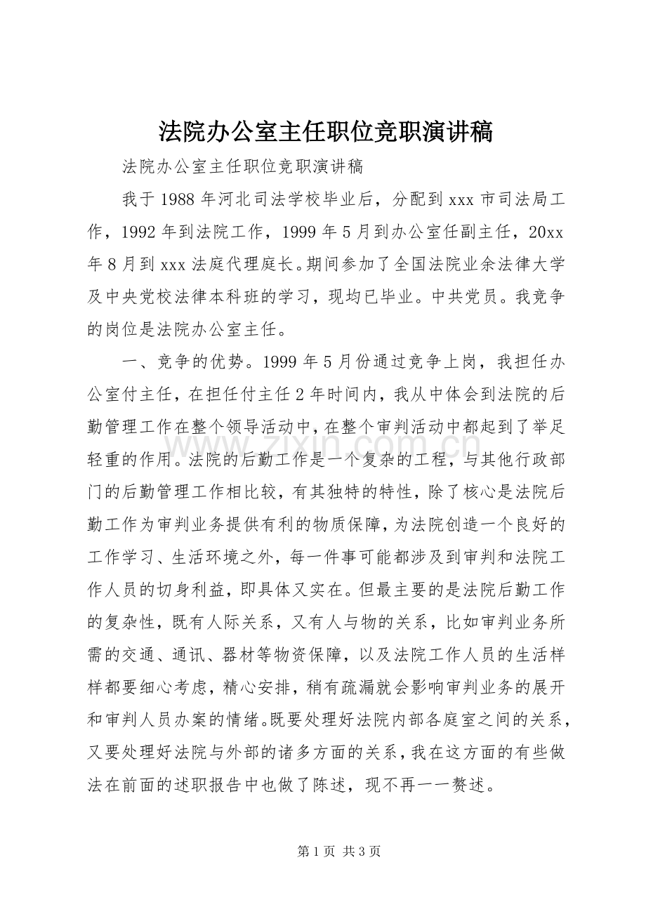 法院办公室主任职位竞职演讲.docx_第1页