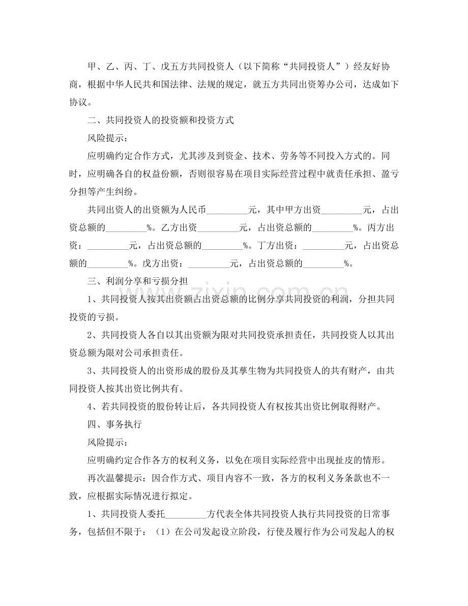 多人入股份协议书范本.docx_第2页