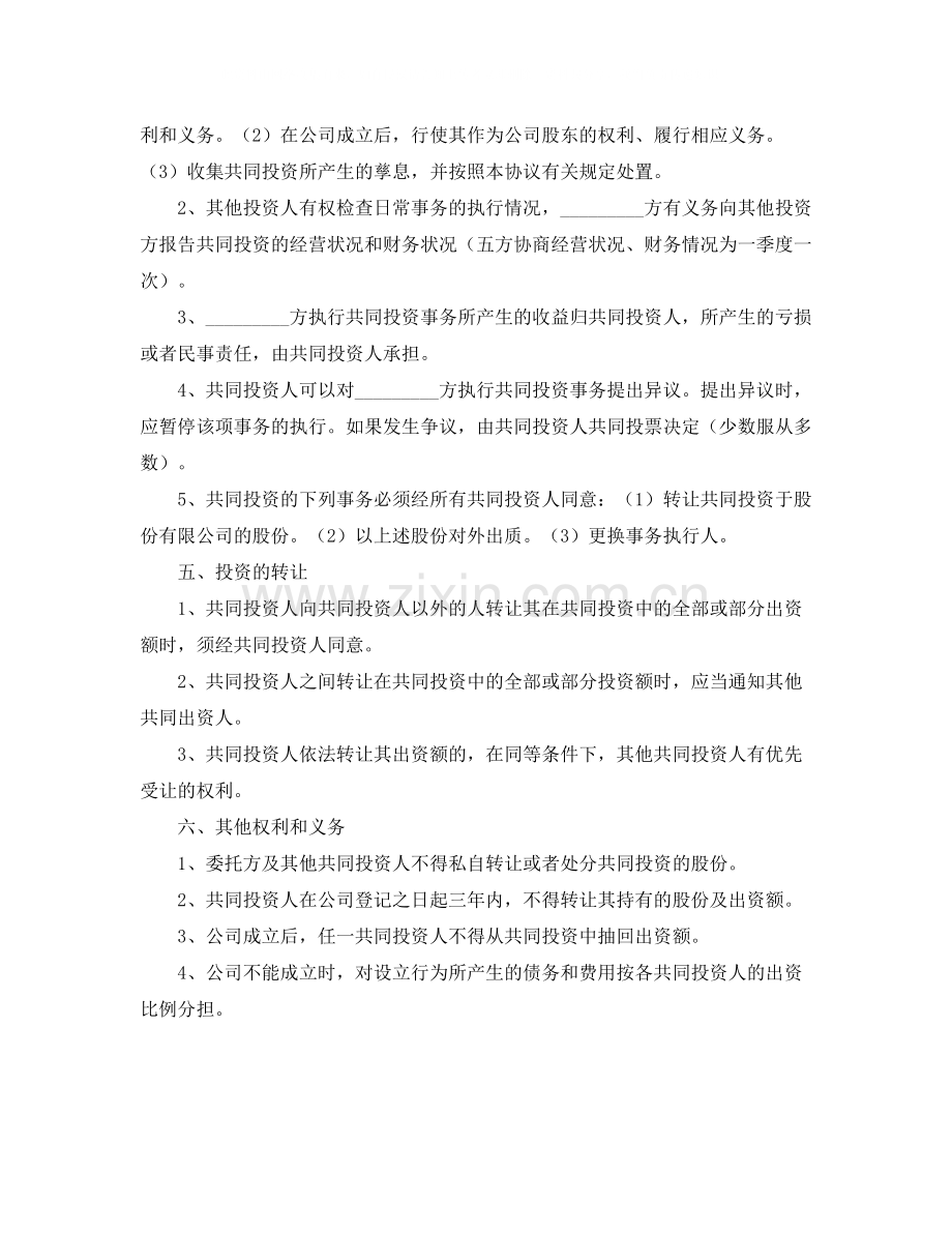 多人入股份协议书范本.docx_第3页