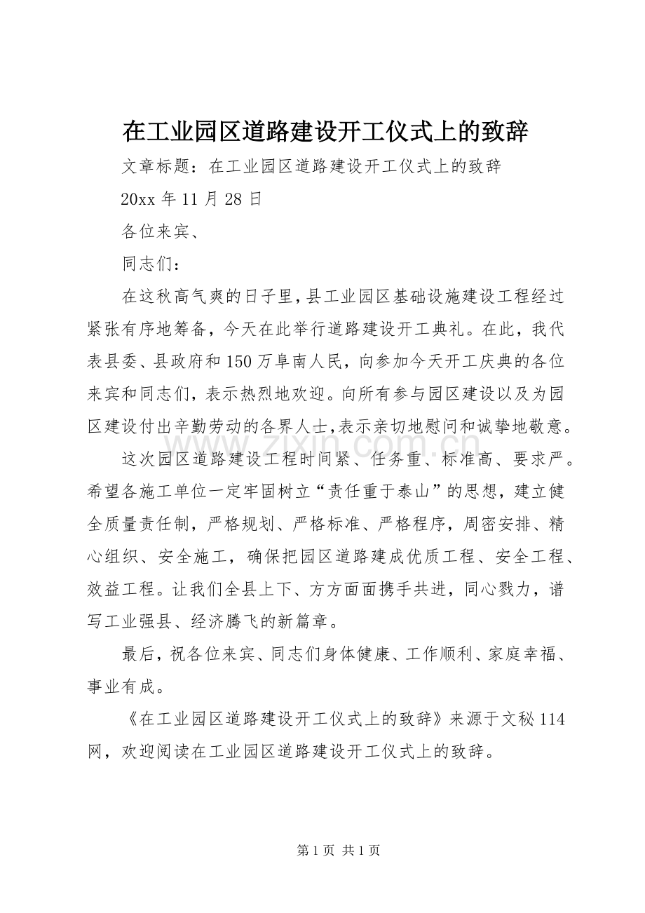 在工业园区道路建设开工仪式上的致辞演讲范文.docx_第1页