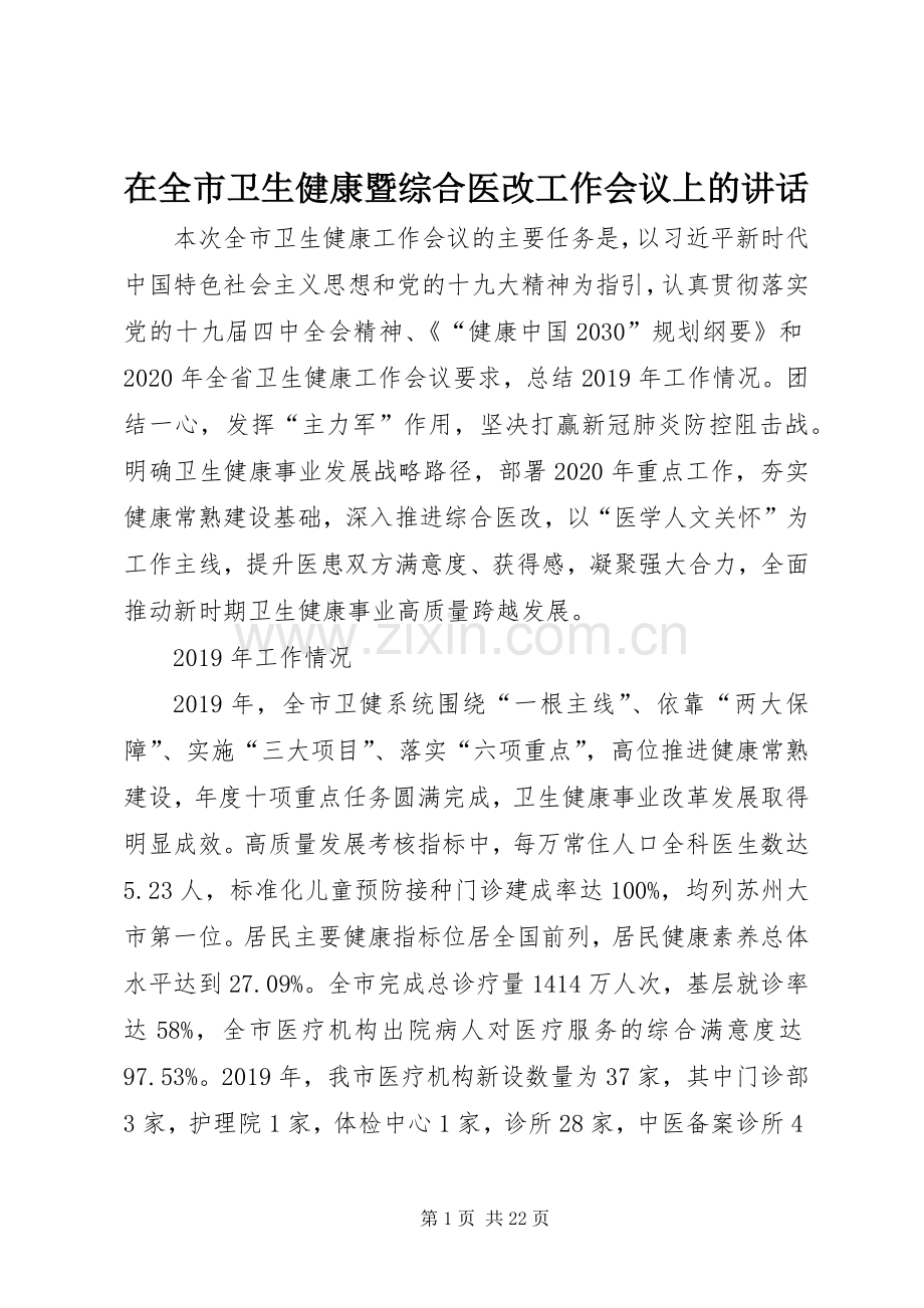 在全市卫生健康暨综合医改工作会议上的讲话.docx_第1页