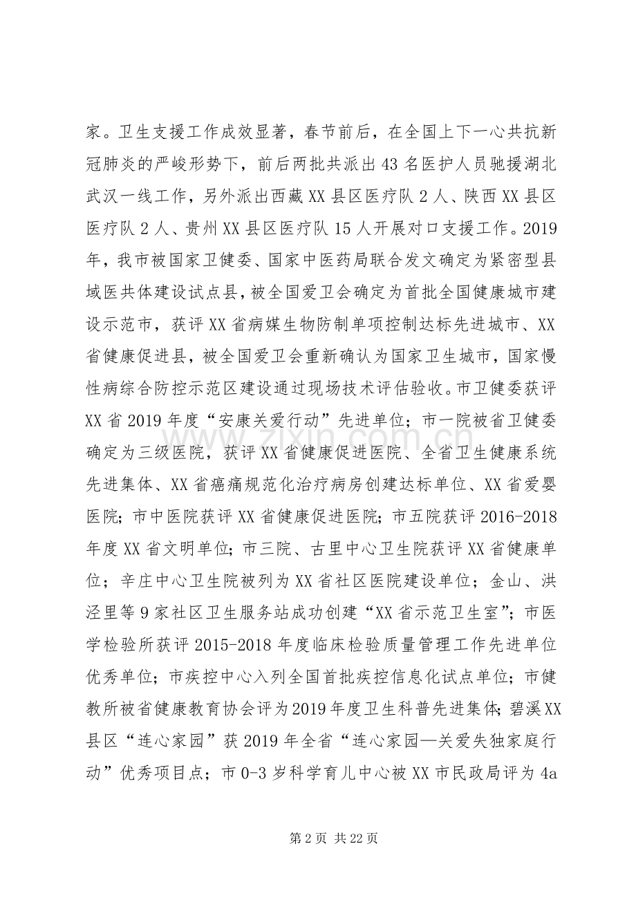 在全市卫生健康暨综合医改工作会议上的讲话.docx_第2页