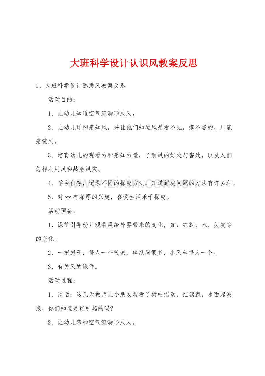 大班科学设计认识风教案反思.doc_第1页