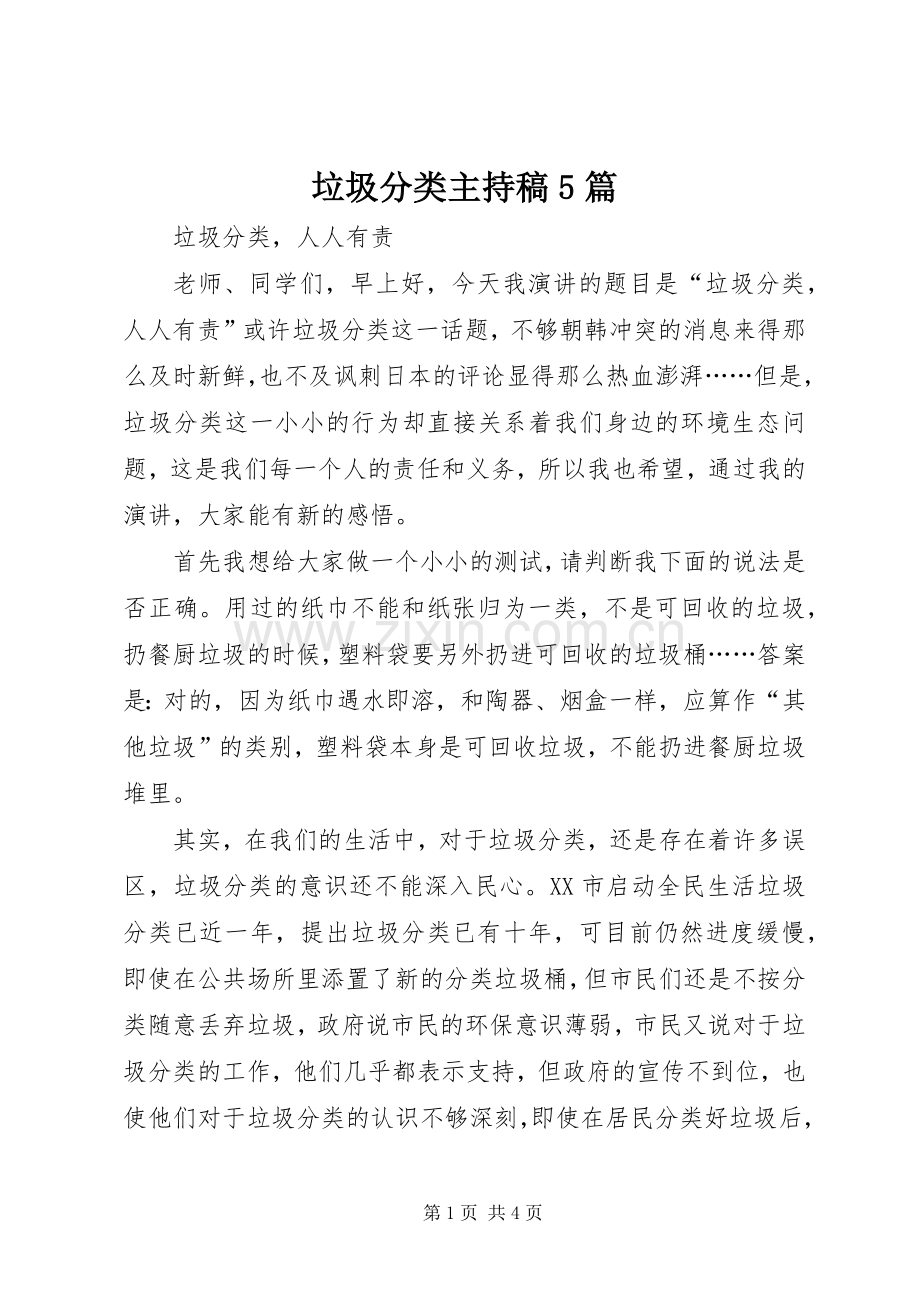 垃圾分类主持词5篇.docx_第1页