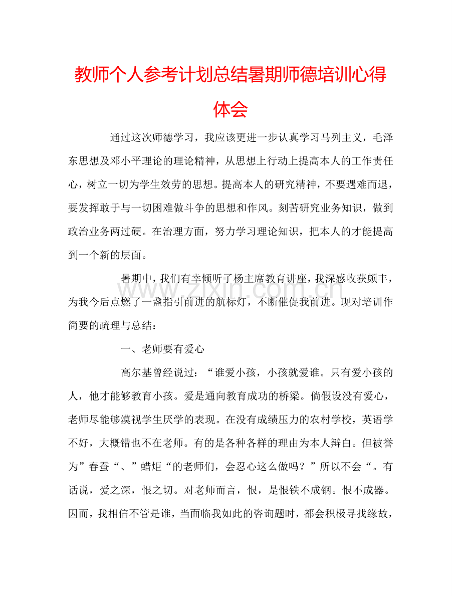 教师个人参考计划总结暑期师德培训心得体会.doc_第1页