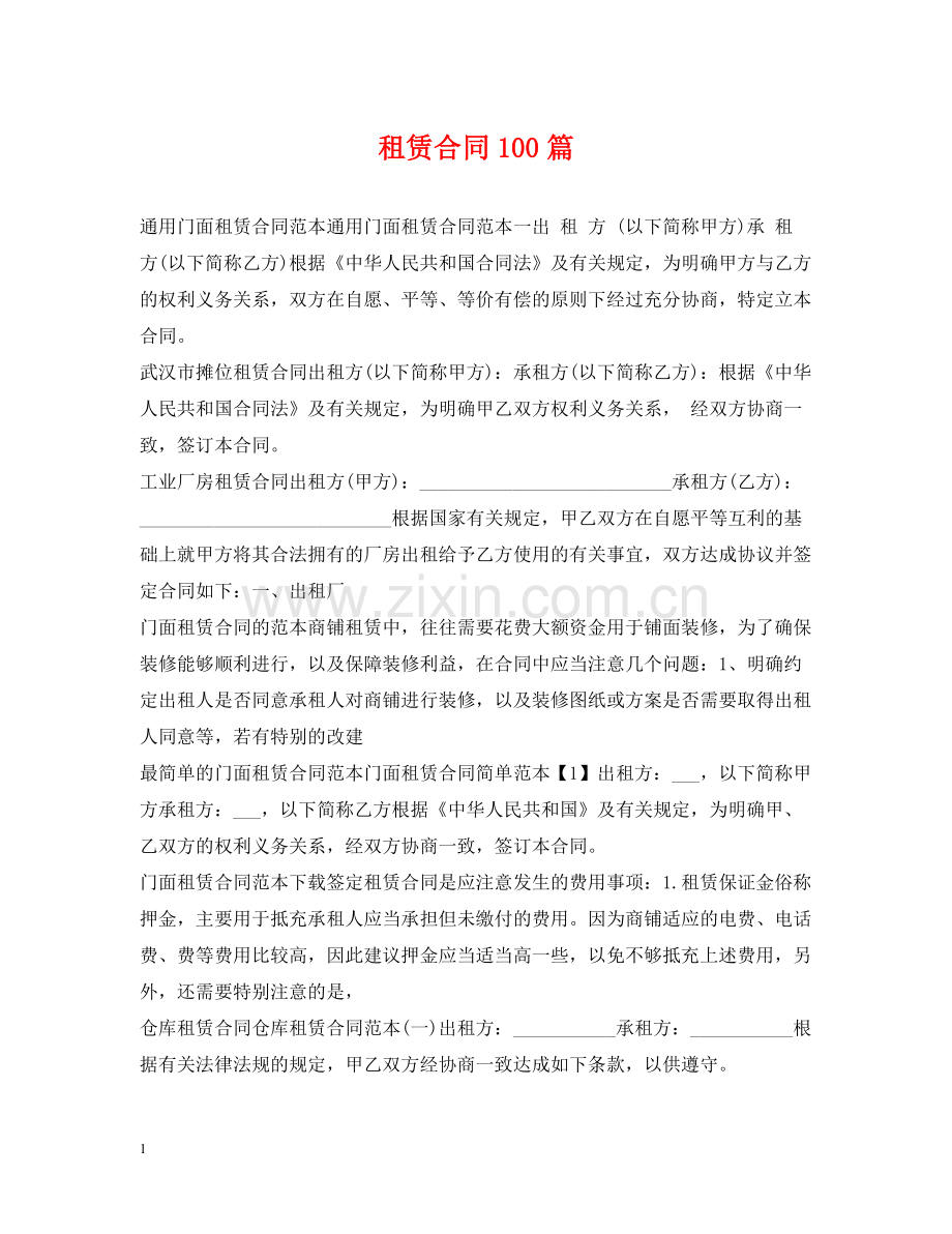 租赁合同100篇2.docx_第1页