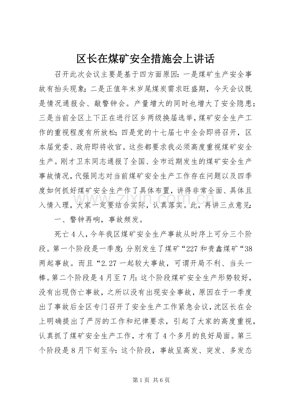 区长在煤矿安全措施会上讲话.docx_第1页