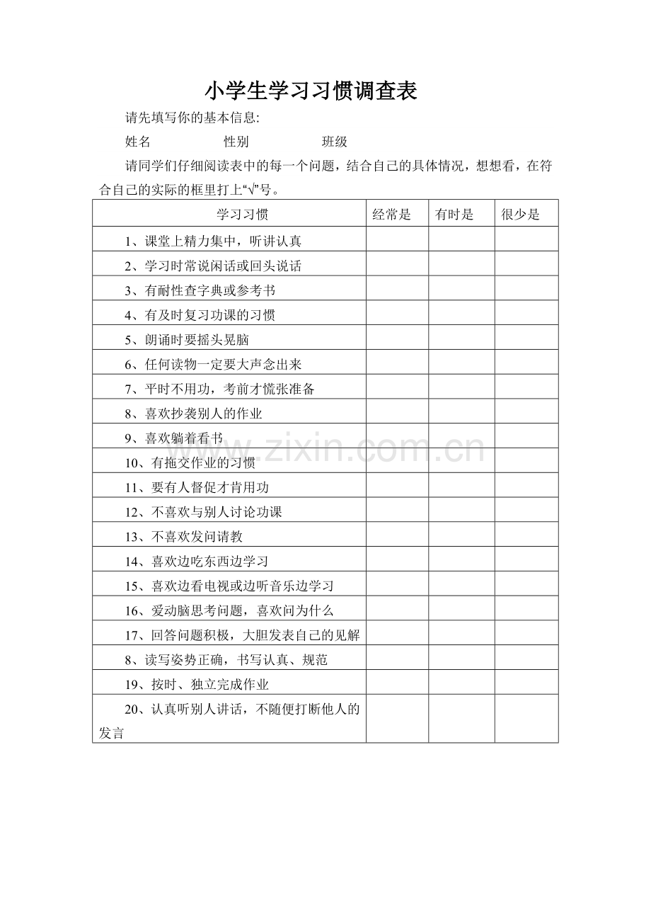 小学生学习习惯调查表.doc_第1页