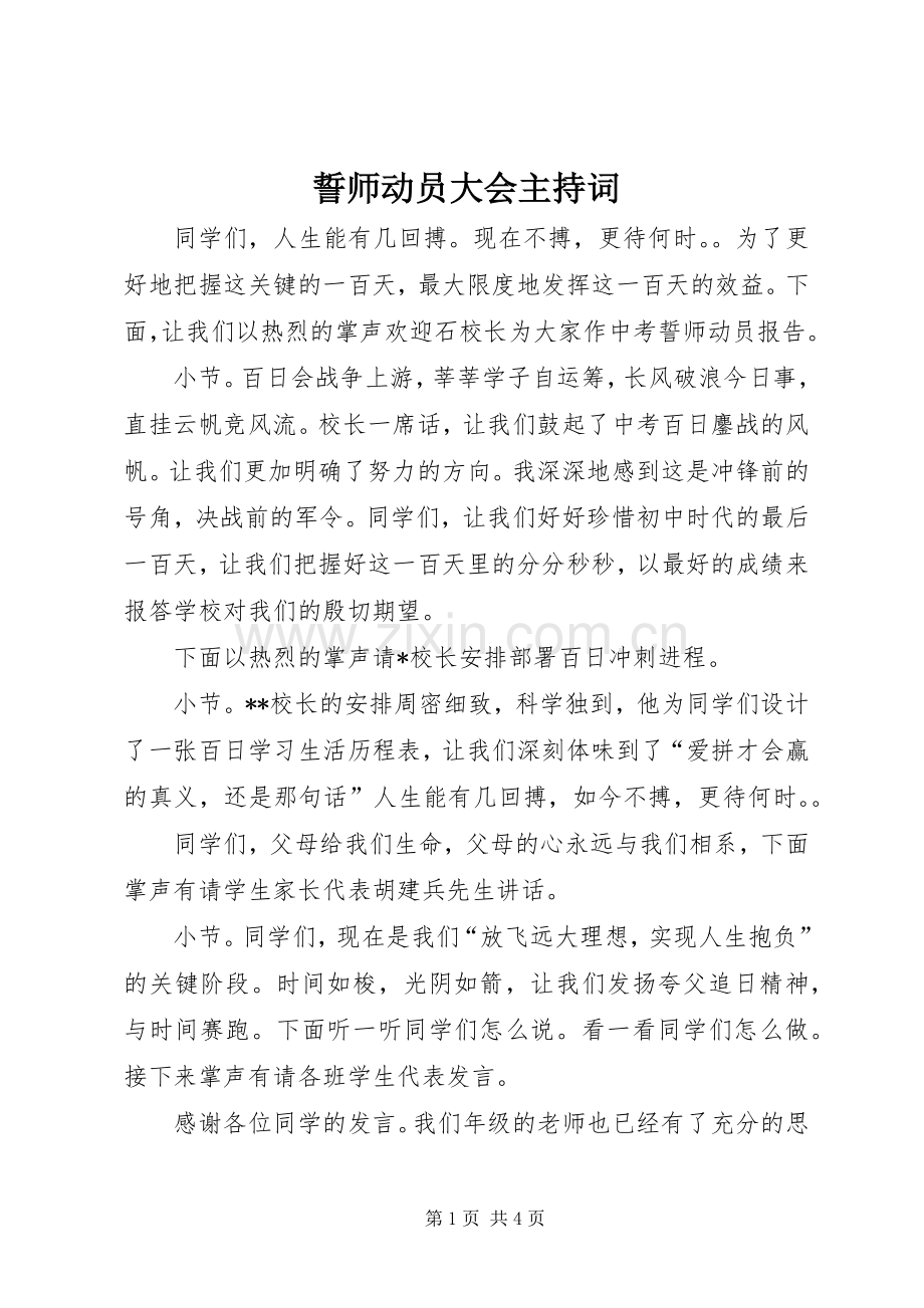 誓师动员大会主持稿.docx_第1页