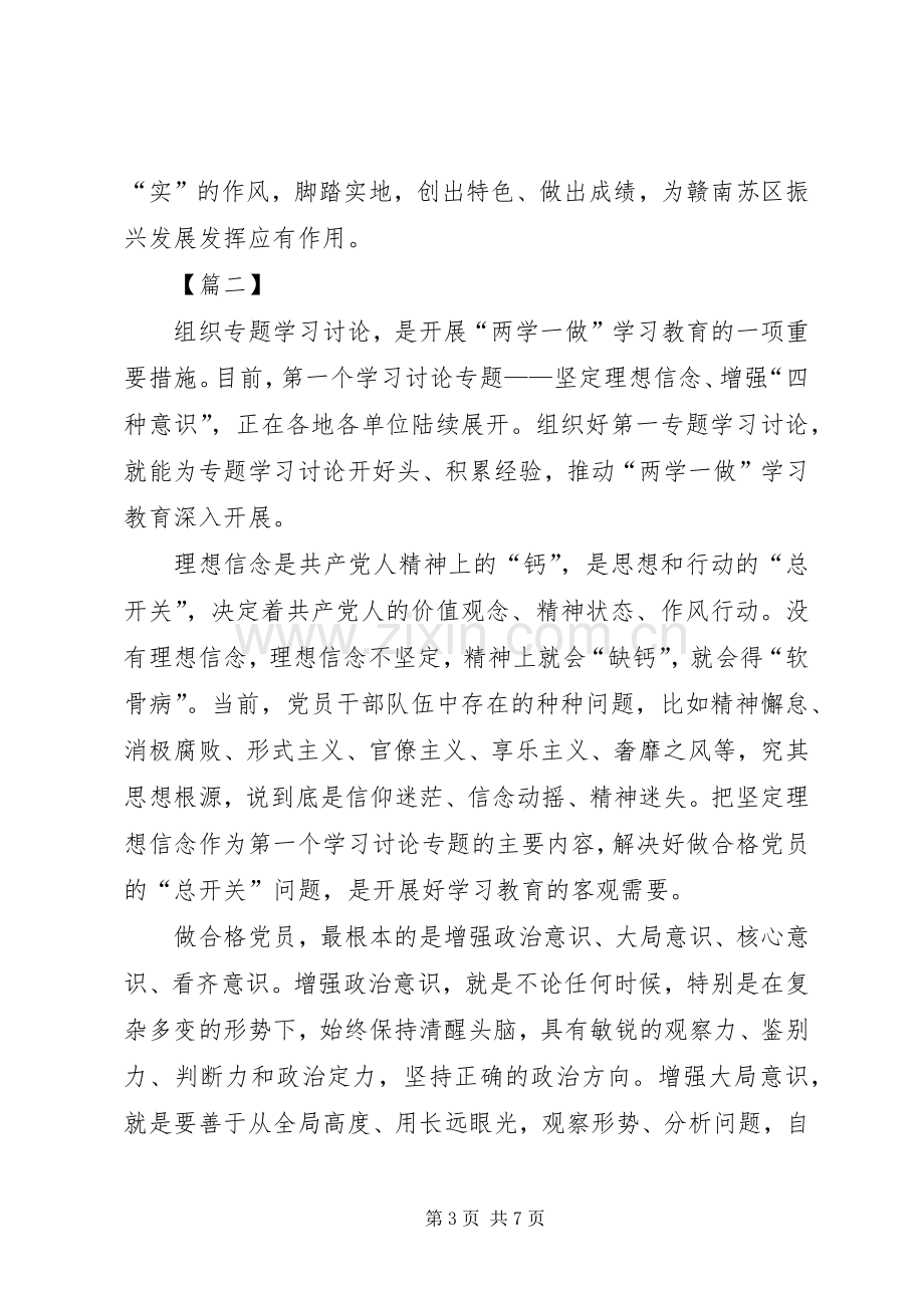 关于坚定理想信念增强四种意识研讨会发言材料提纲.docx_第3页