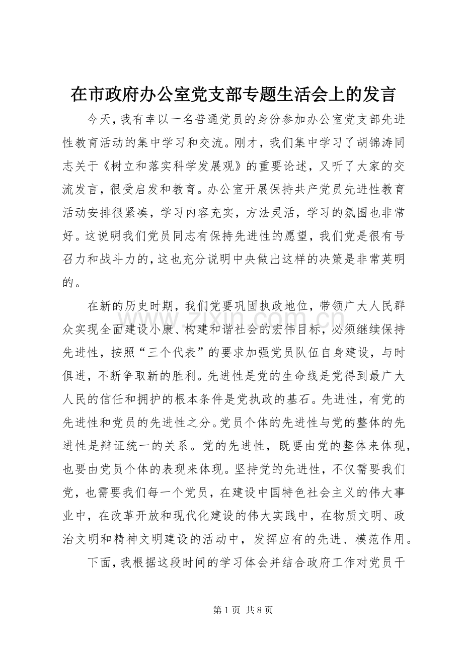 在市政府办公室党支部专题生活会上的发言稿 (2).docx_第1页