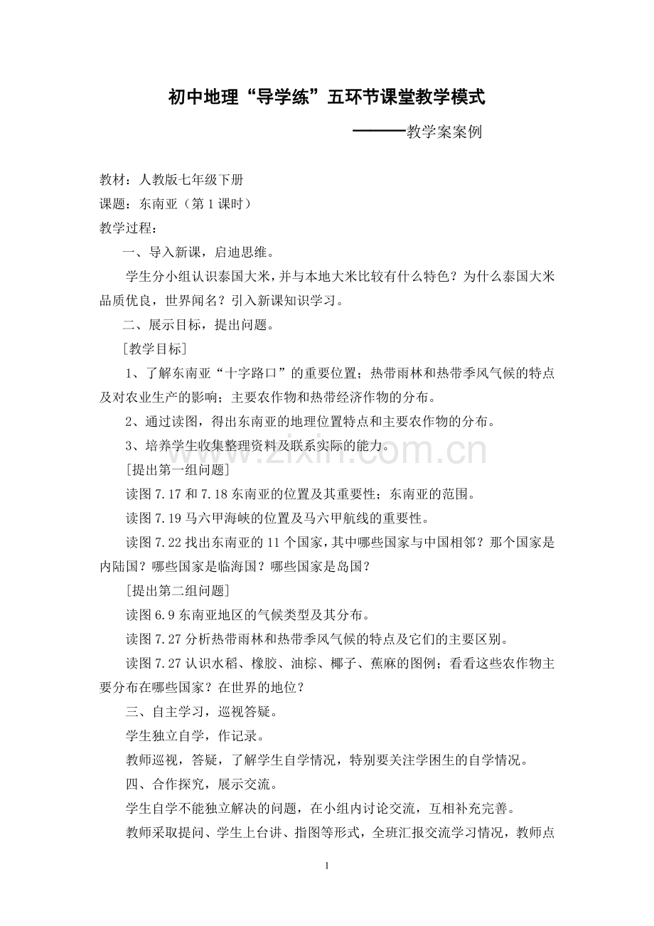 初中地理“导学练”课堂教学模式教学案案例.doc_第1页