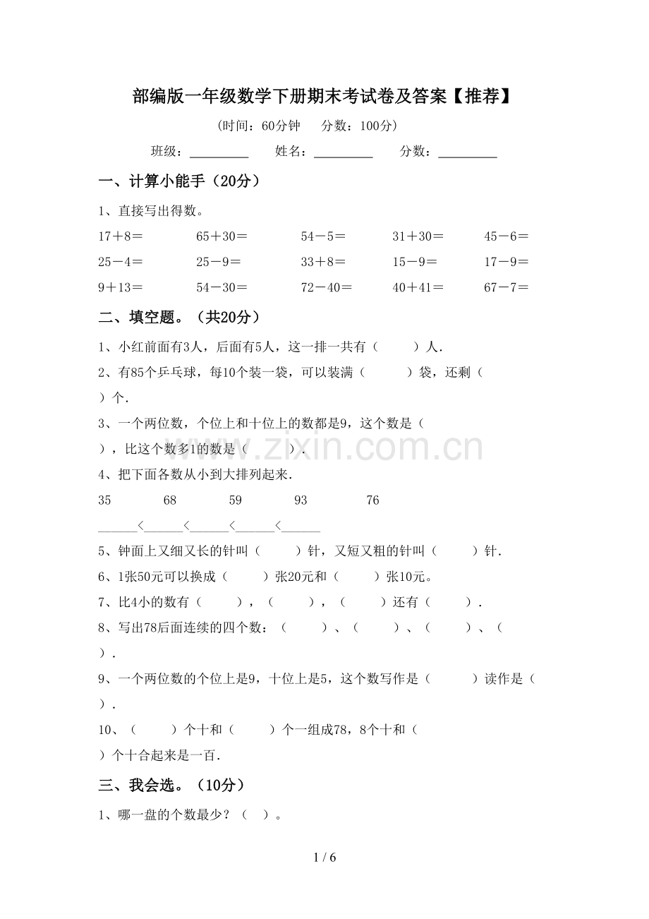 部编版一年级数学下册期末考试卷及答案.doc_第1页