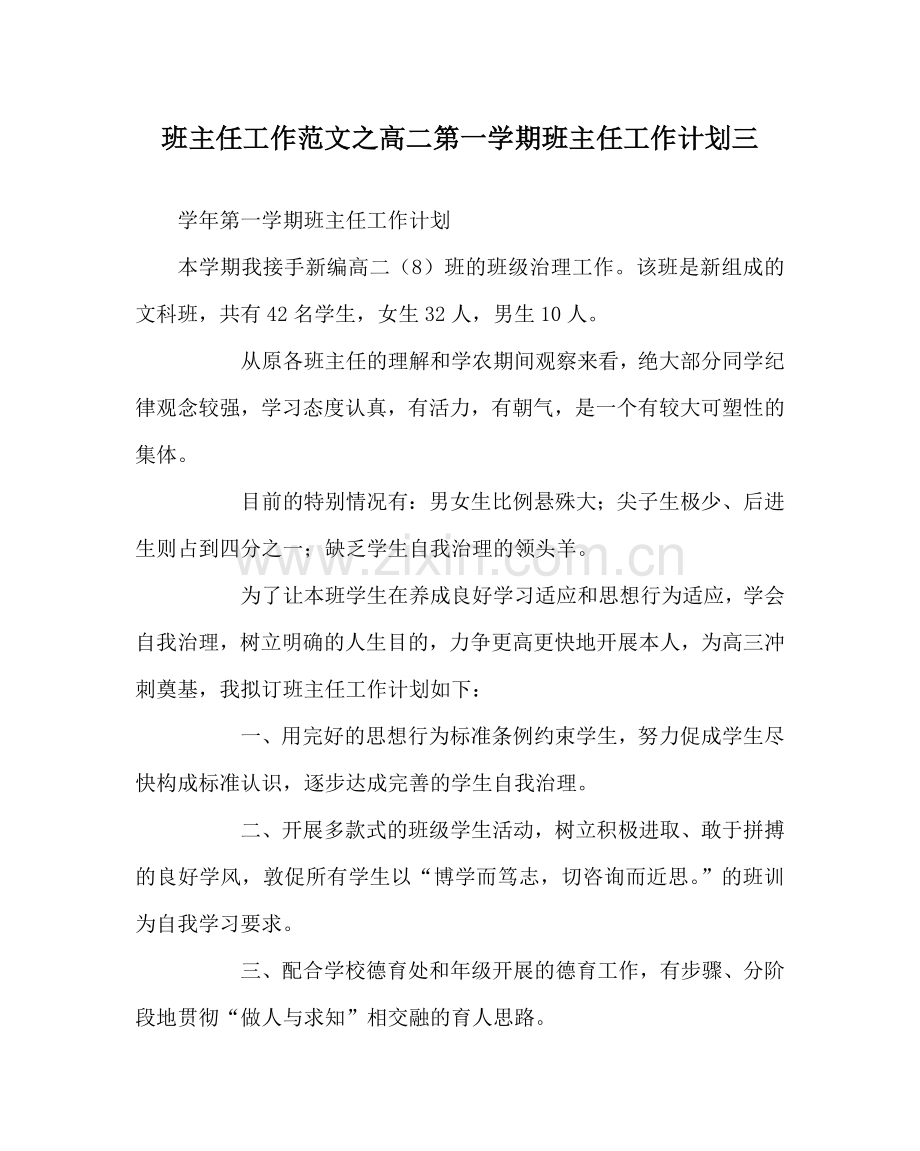 班主任工作范文高二第一学期班主任工作计划三.doc_第1页