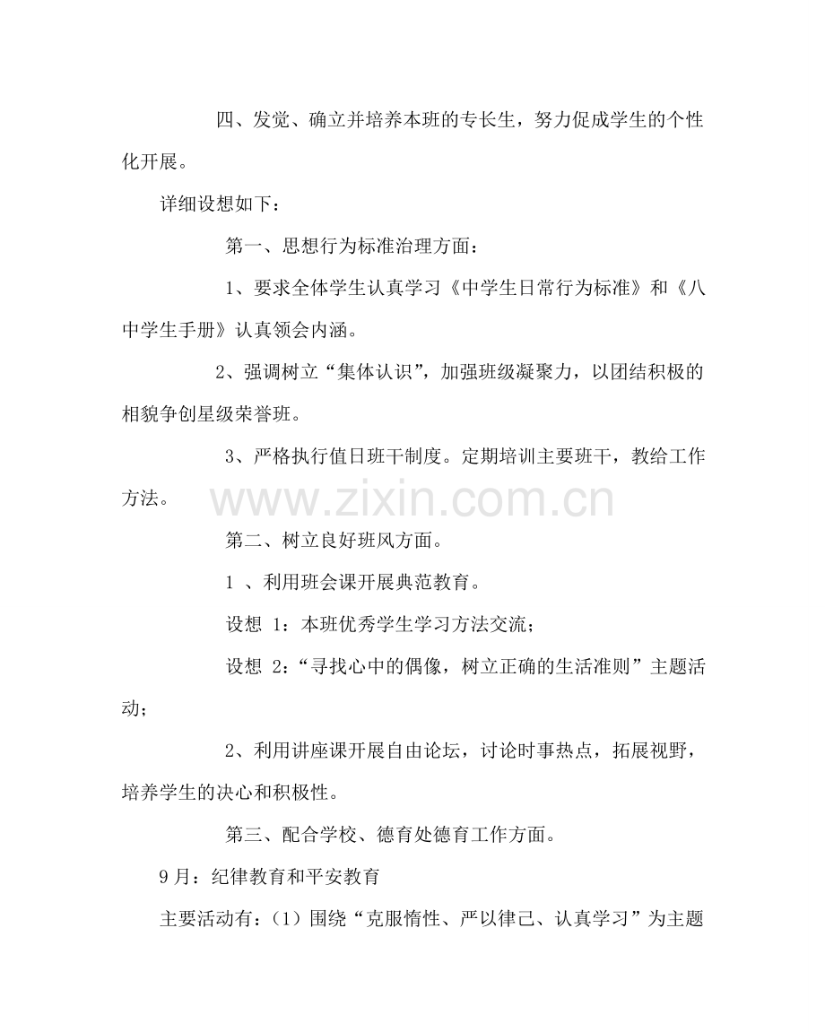 班主任工作范文高二第一学期班主任工作计划三.doc_第2页