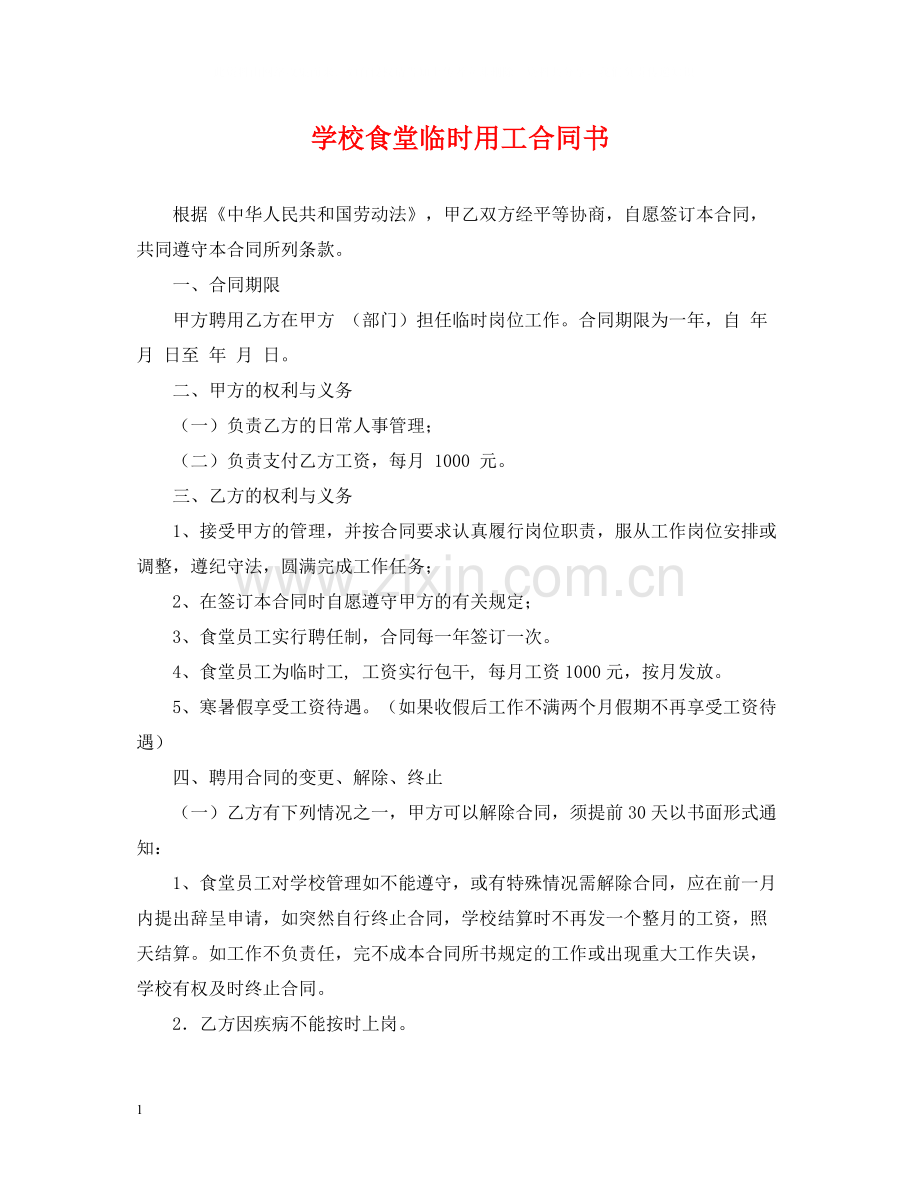 学校食堂临时用工合同书.docx_第1页