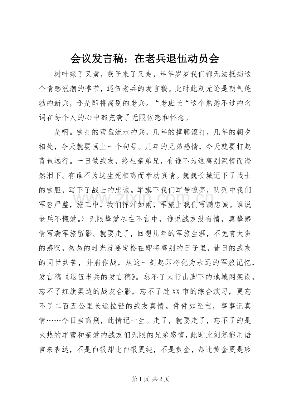 会议发言：在老兵退伍动员会.docx_第1页