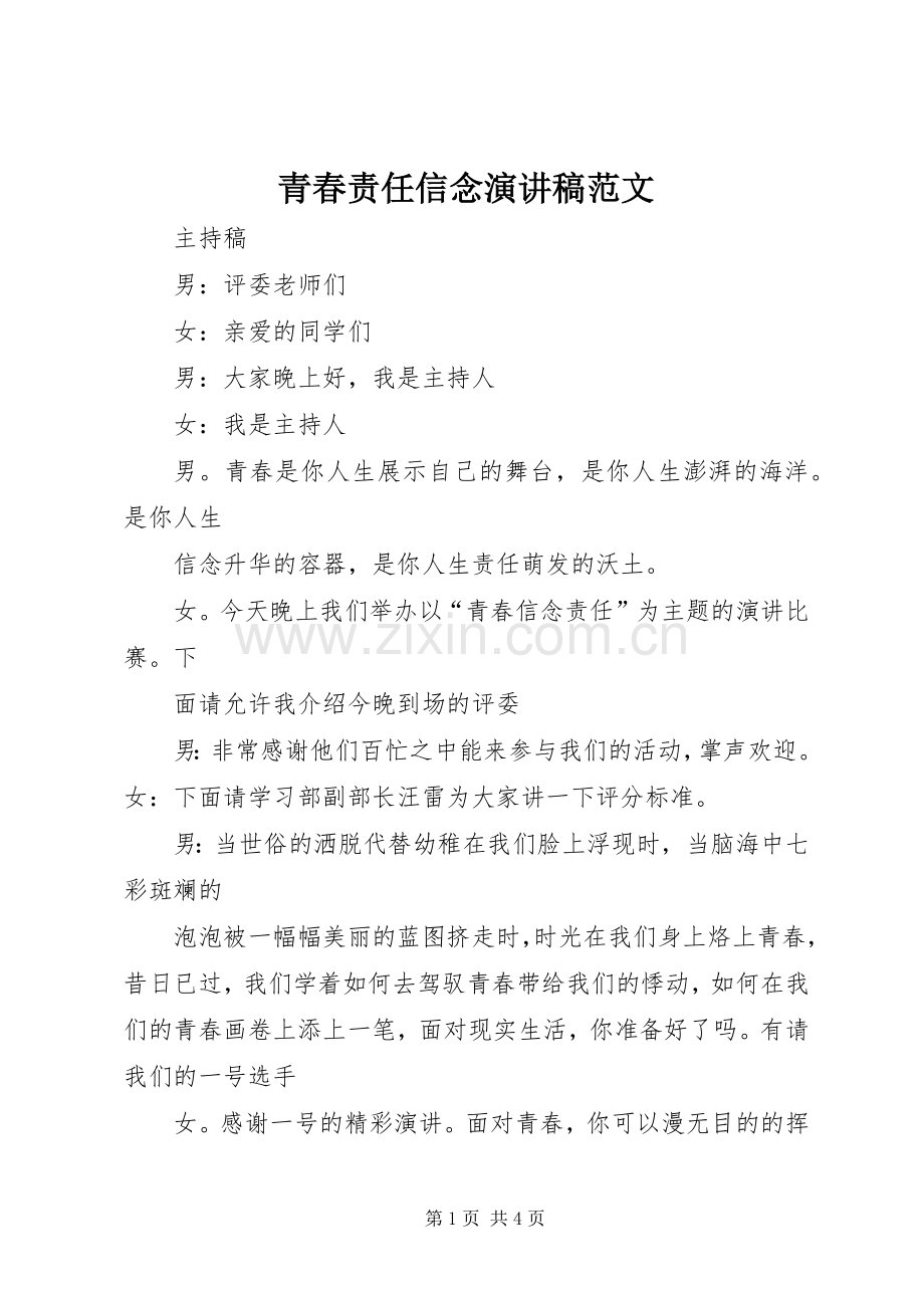 青春责任信念演讲稿.docx_第1页