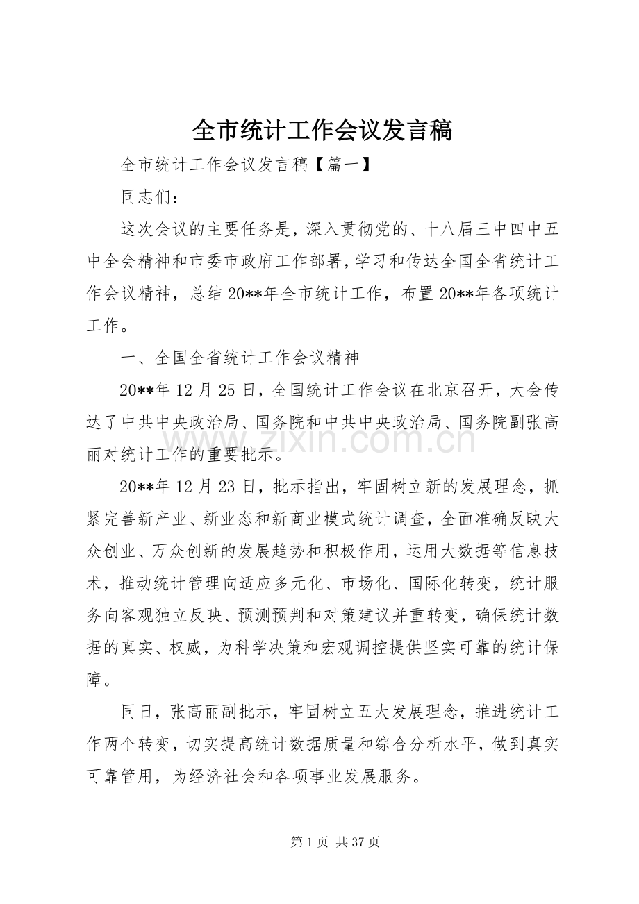 全市统计工作会议发言.docx_第1页