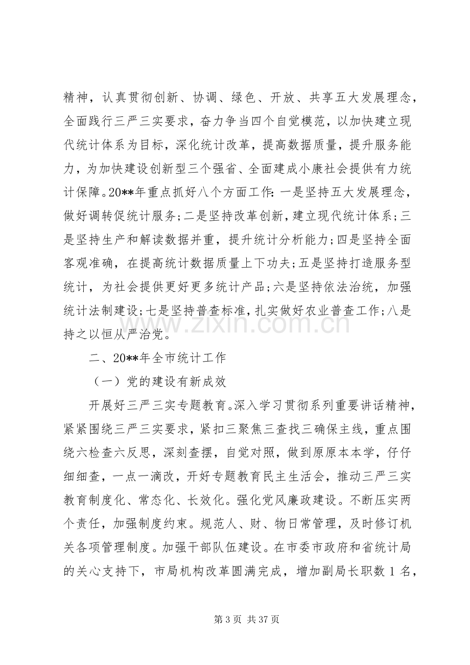 全市统计工作会议发言.docx_第3页