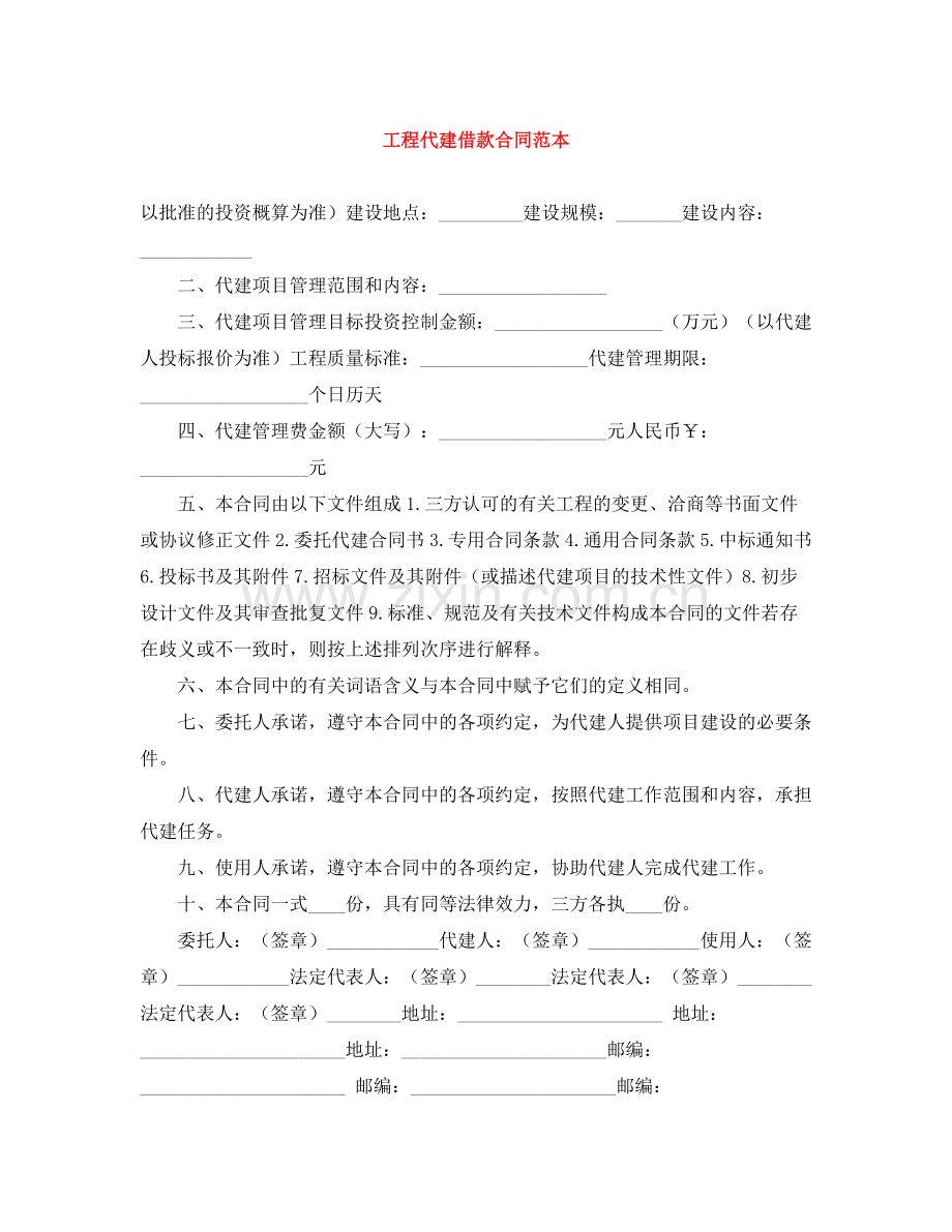 工程代建借款合同范本.docx_第1页