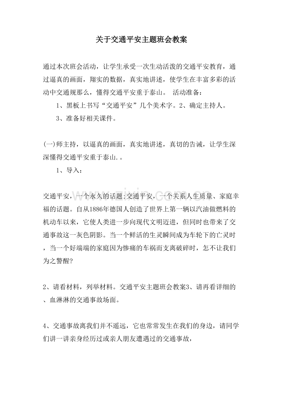 关于交通安全主题班会教案.doc_第1页