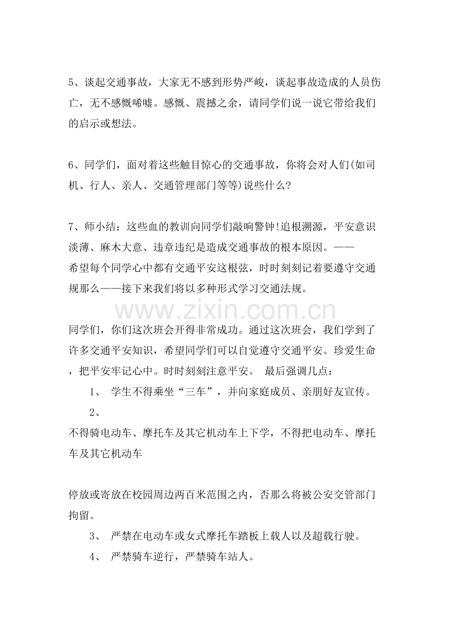 关于交通安全主题班会教案.doc_第2页