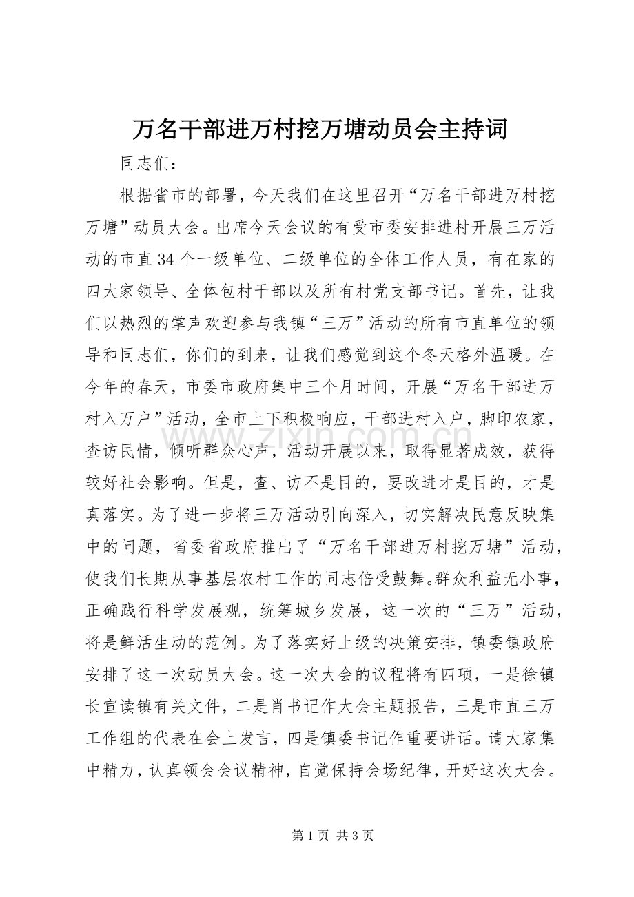 万名干部进万村挖万塘动员会主持稿.docx_第1页