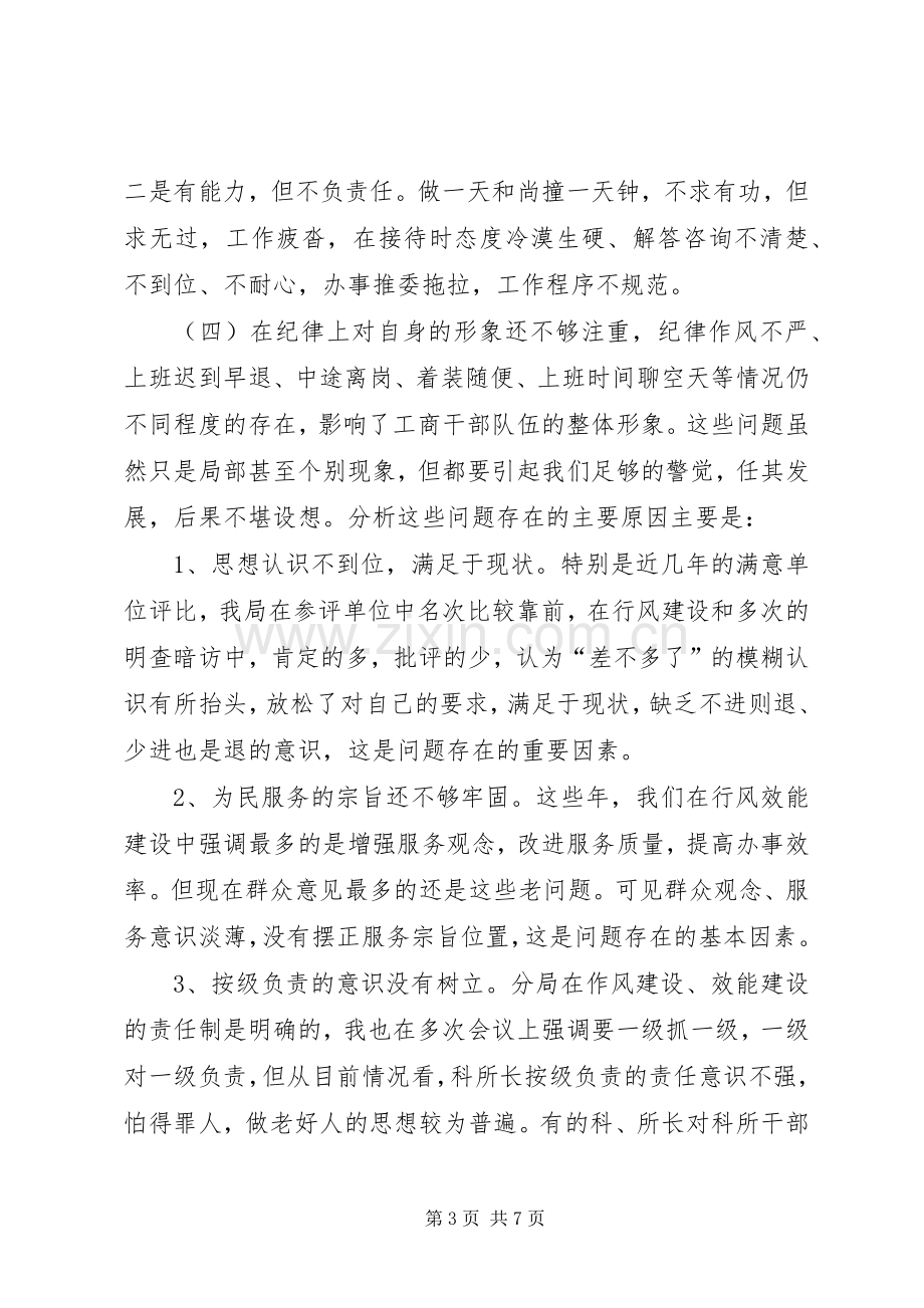 工商局长在局效能建设讲评会上的讲话(1).docx_第3页