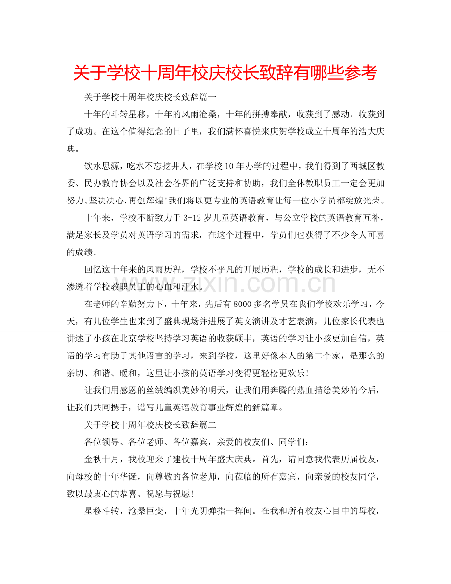 关于学校十周年校庆校长致辞有哪些参考.doc_第1页