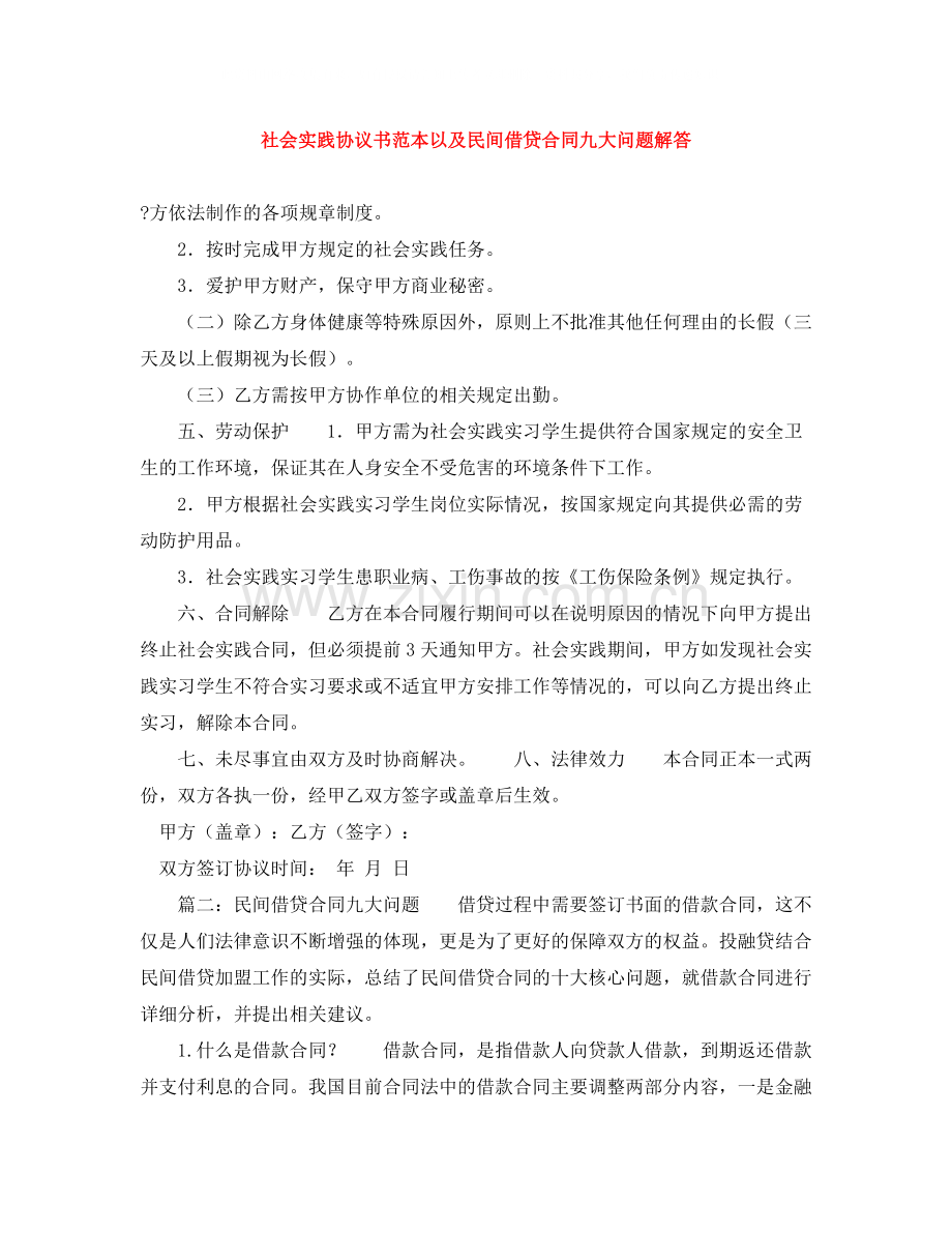 社会实践协议书范本以及民间借贷合同九大问题解答.docx_第1页