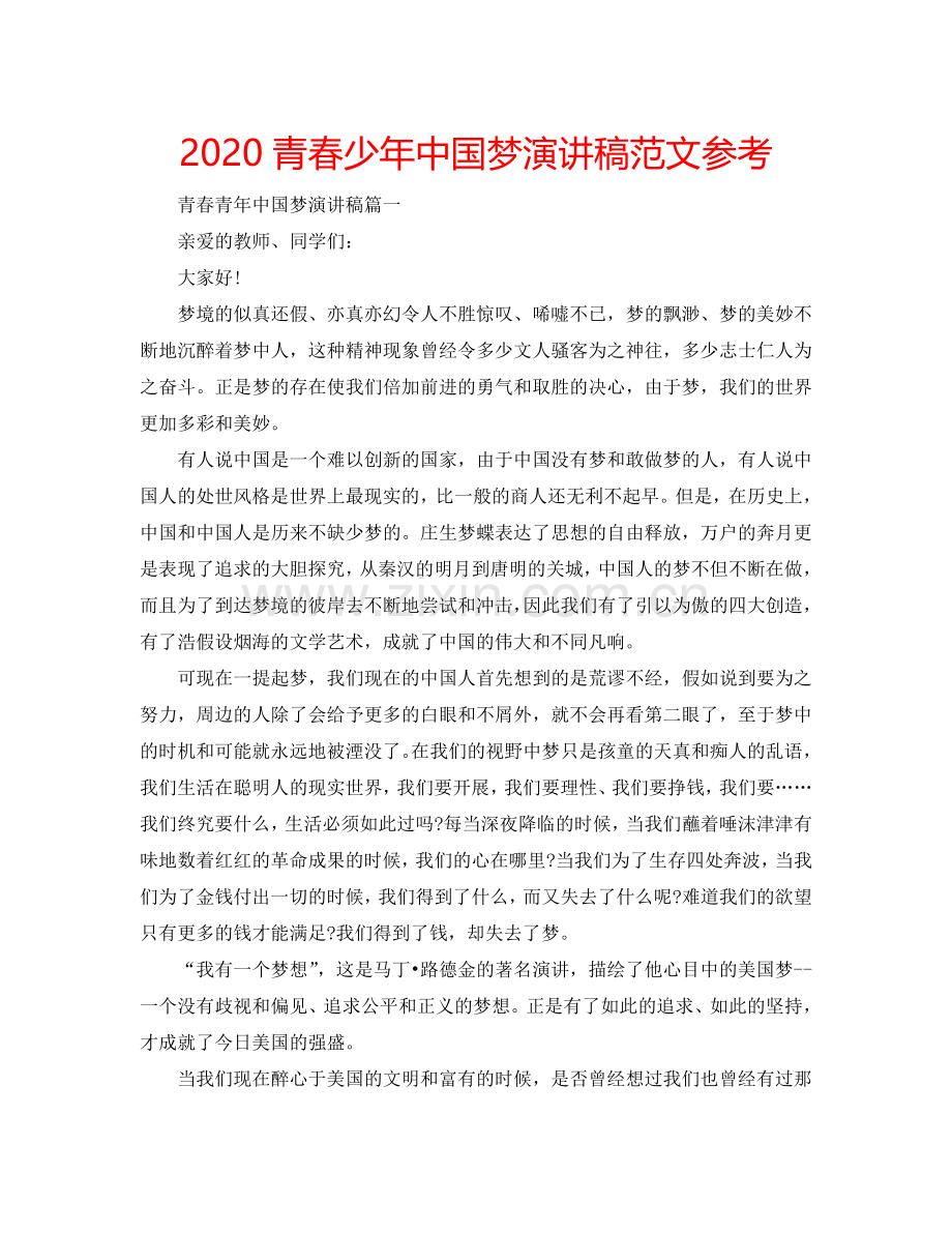 2024青春少年中国梦演讲稿范文参考.doc_第1页