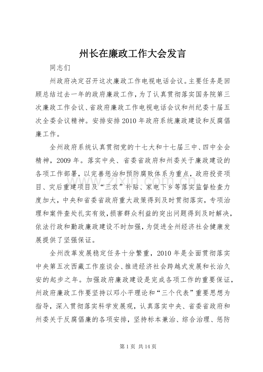 州长在廉政工作大会发言稿.docx_第1页