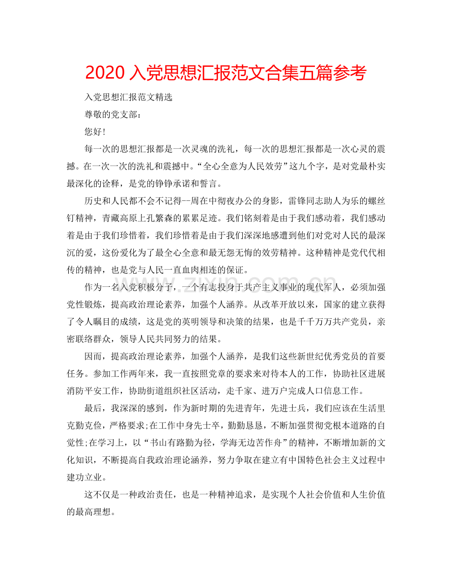 2024入党思想汇报范文合集五篇参考.doc_第1页