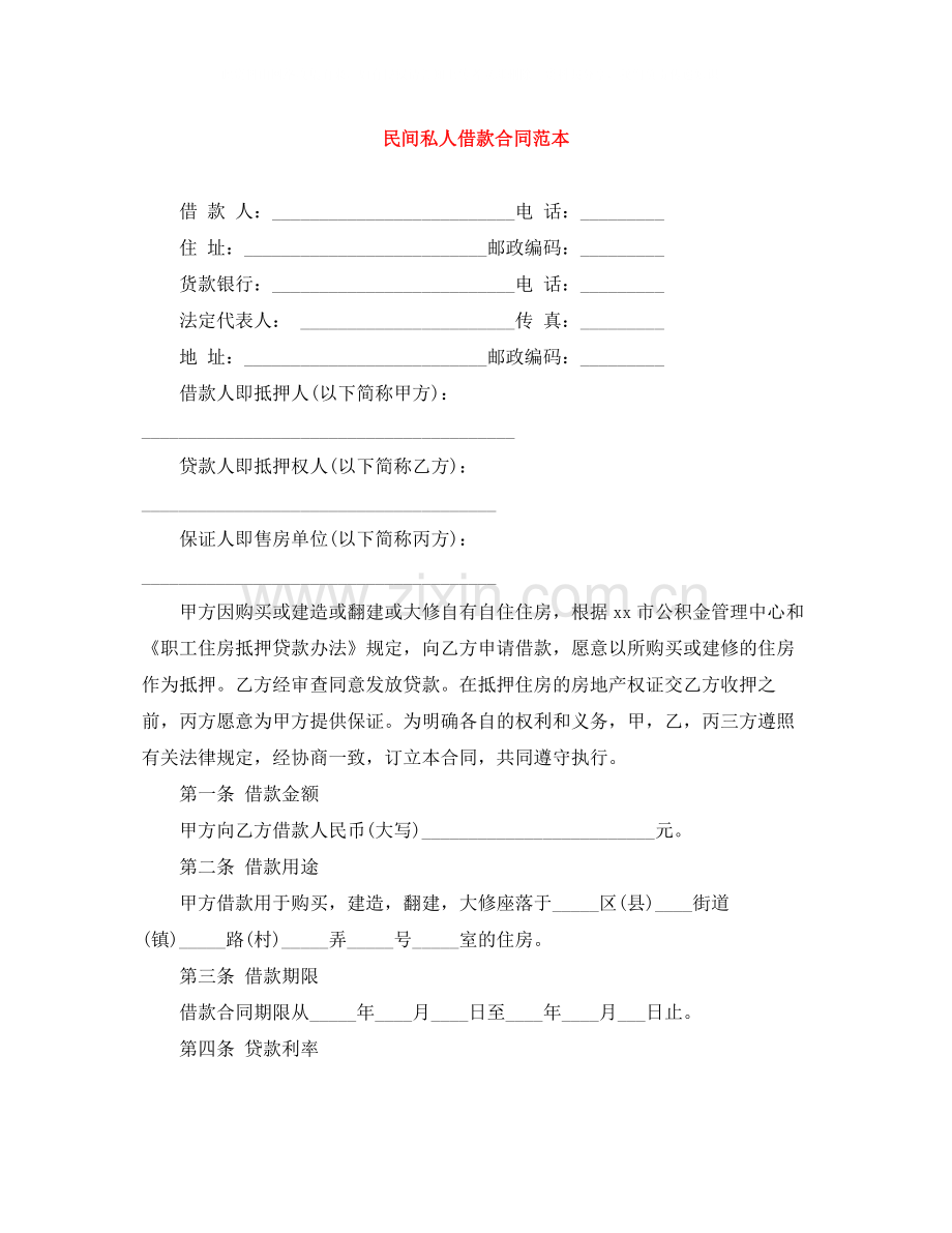 民间私人借款合同范本.docx_第1页