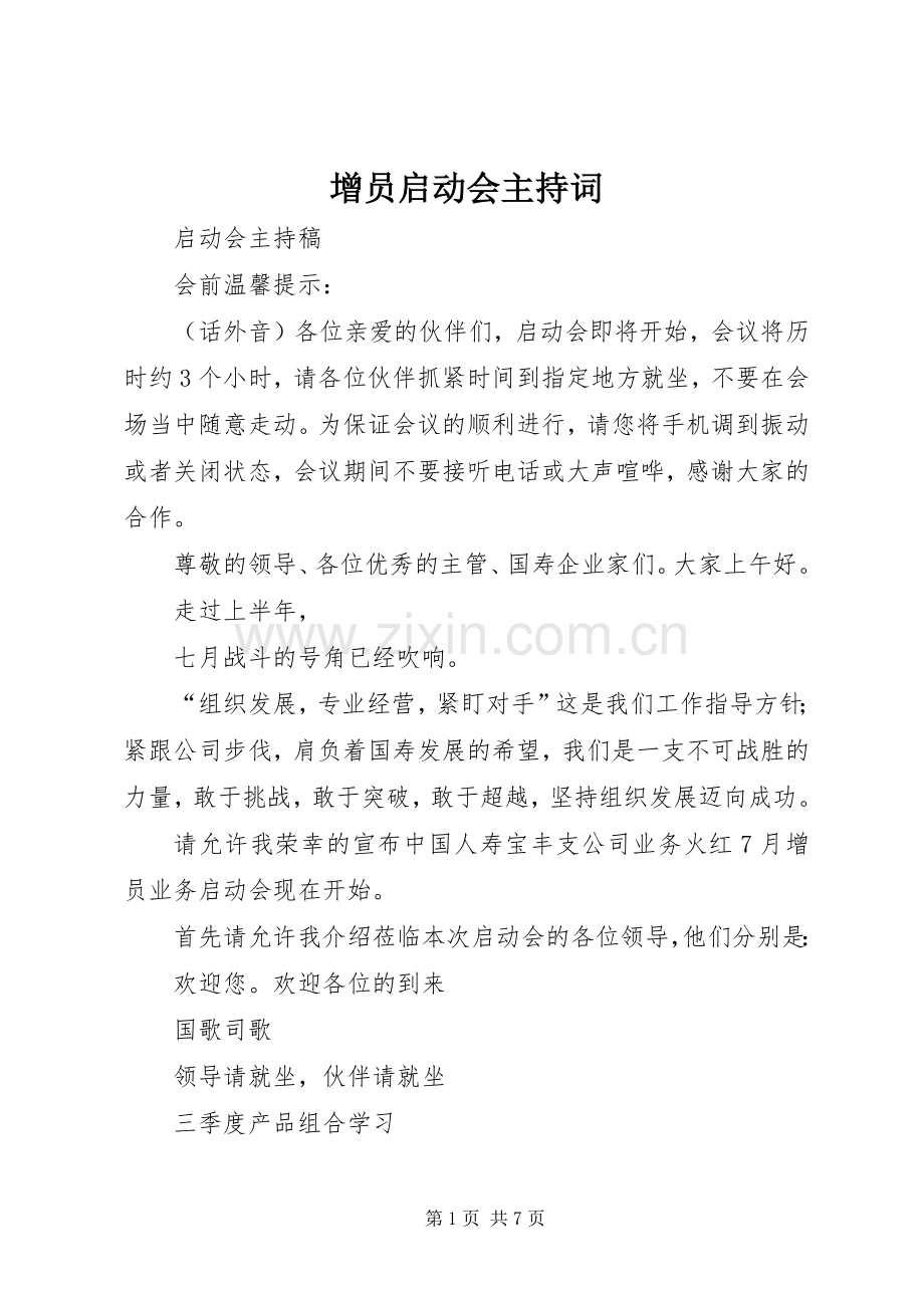 增员启动会主持稿(2).docx_第1页