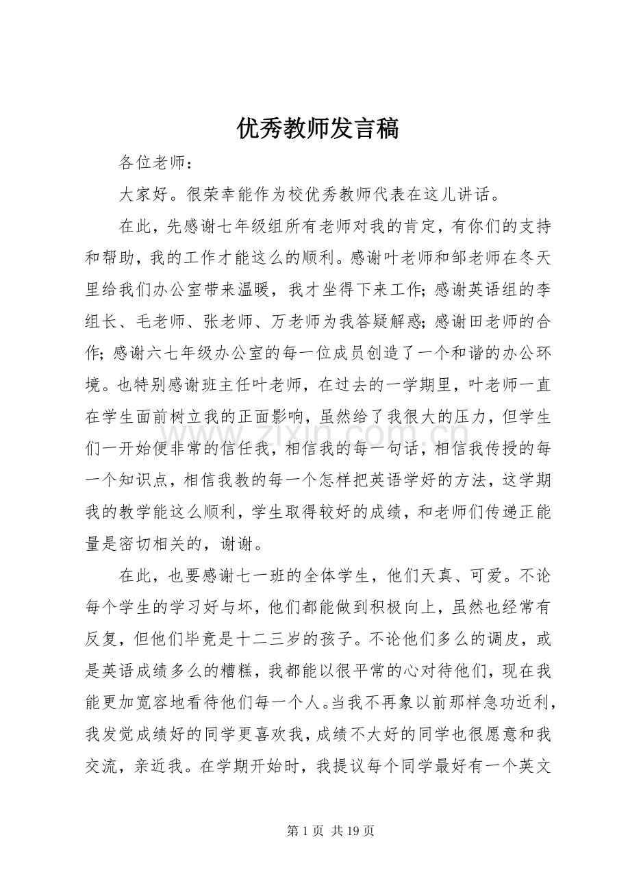 优秀教师发言_1.docx_第1页