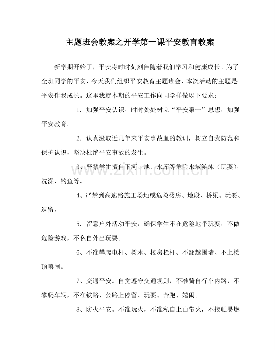 主题班会教案开学第一课安全教育教案.doc_第1页