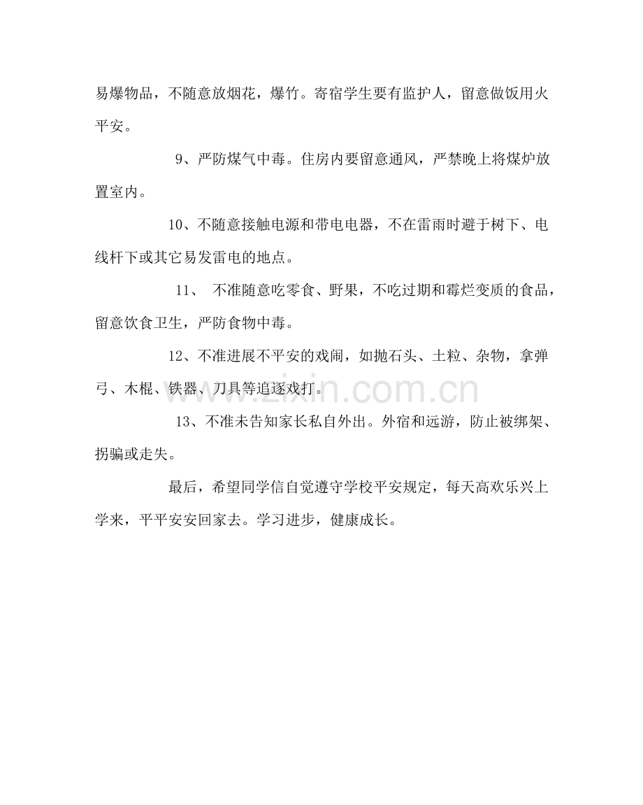 主题班会教案开学第一课安全教育教案.doc_第2页