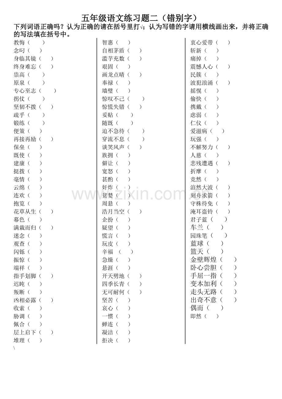 苏教版五年级上册语文练习题二(错别字).doc_第1页