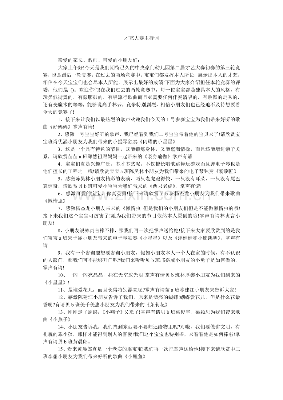 才艺大赛主持词.doc_第1页